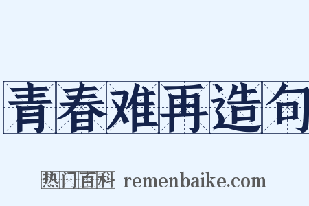 青春难再造句是什么意思的图片